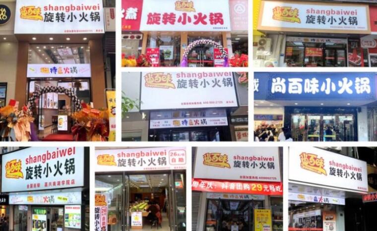 尚百味旋轉(zhuǎn)小火鍋