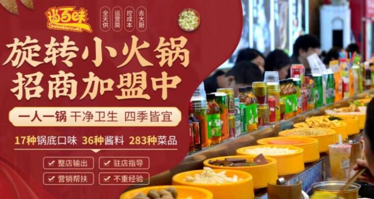 尚百味旋轉(zhuǎn)小火鍋 尚百味旋轉(zhuǎn)小火鍋