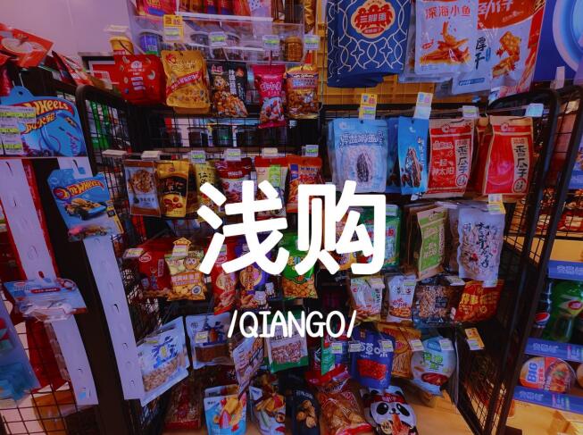 淺購(gòu)便利店加盟