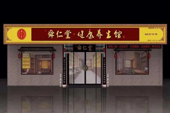 舜仁堂健康養(yǎng)生館