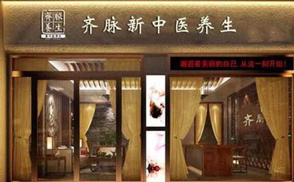 齊脈新中醫(yī)養(yǎng)生館