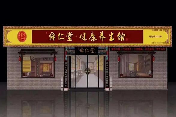舜仁堂健康養(yǎng)生館