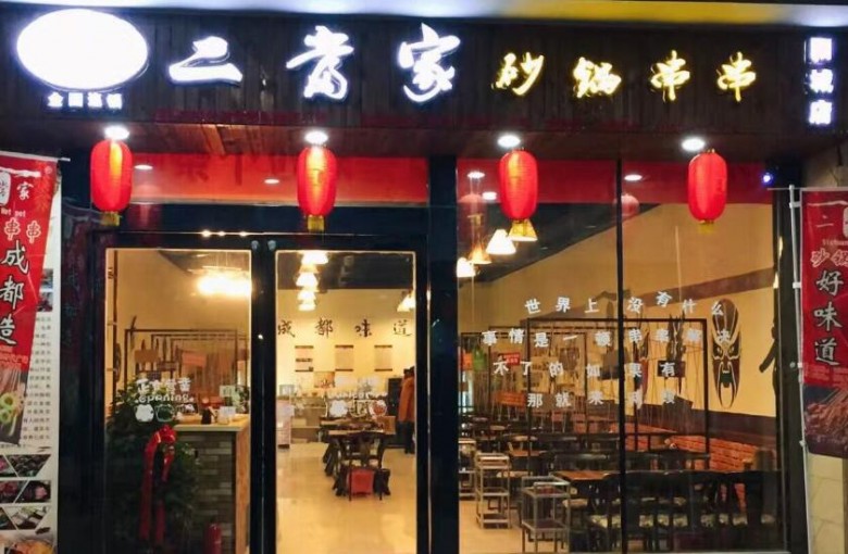 二當(dāng)家砂鍋串串