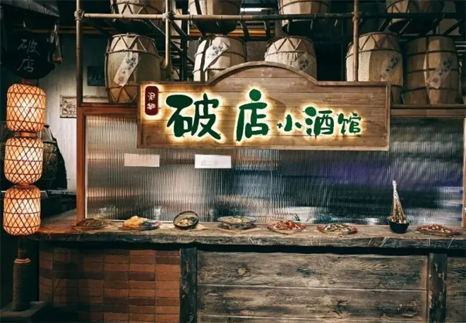 破店小酒馆加盟