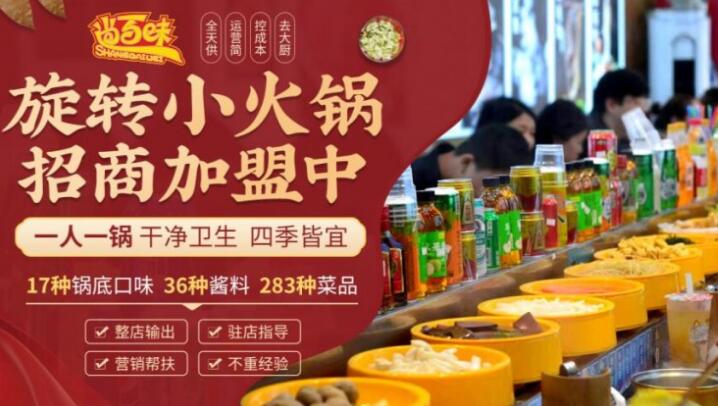 尚百味旋轉(zhuǎn)小火鍋