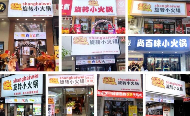 尚百味旋轉(zhuǎn)小火鍋