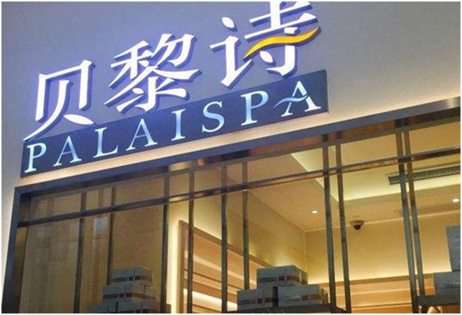 貝黎詩美容院加盟