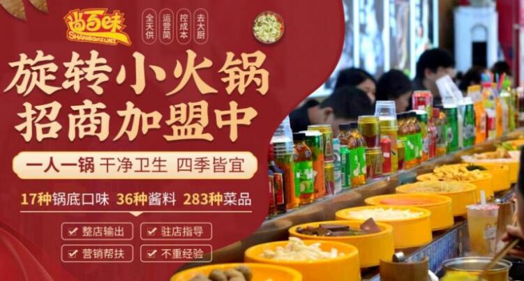 尚百味旋轉(zhuǎn)小火鍋