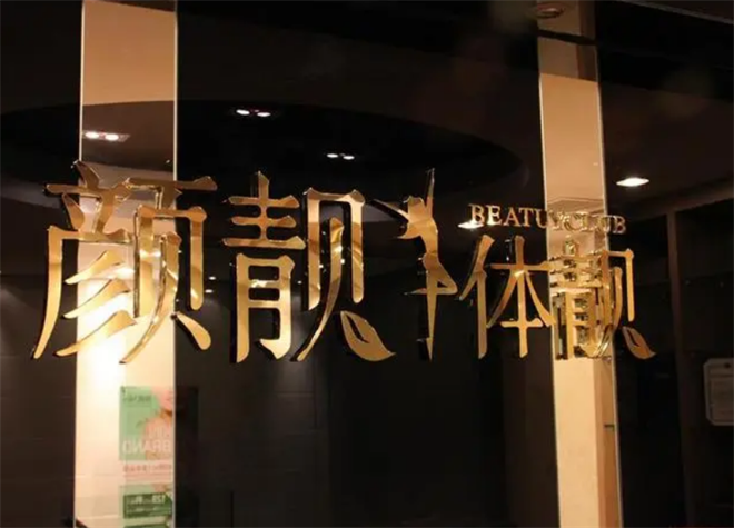 顏靚體靚美容院
