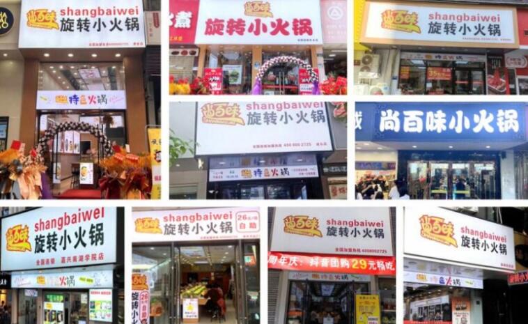 尚百味旋轉(zhuǎn)小火鍋