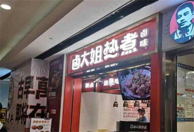 鹵大姐熱鹵加盟