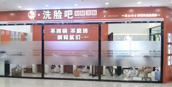 遇芳澤洗臉吧加盟