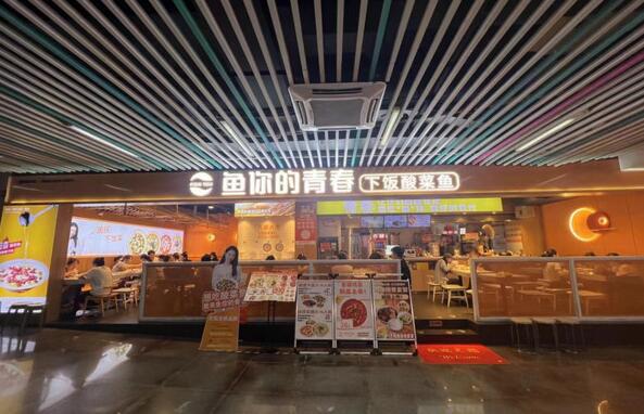 魚你的青春酸菜魚