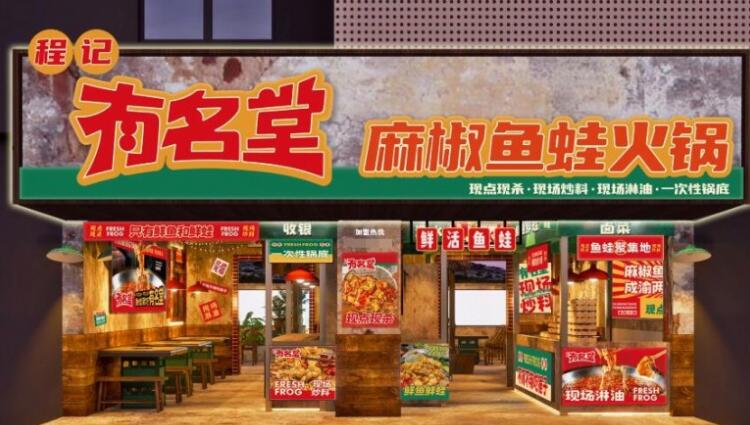 程記有名堂麻椒魚蛙火鍋