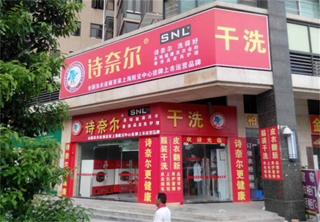 诗奈尔干洗店加盟