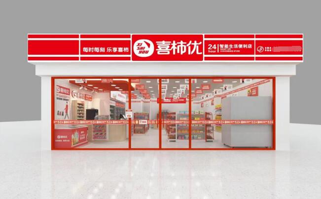 喜柿优便利店