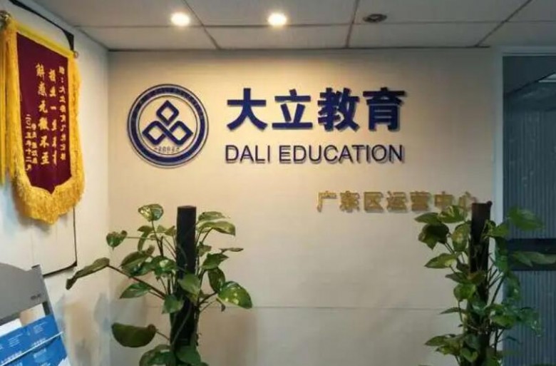 大立教育加盟 大立教育加盟