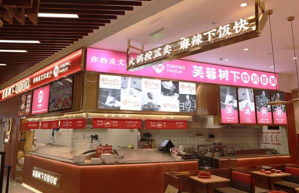 芙蓉樹下冒菜加盟 芙蓉樹下冒菜加盟