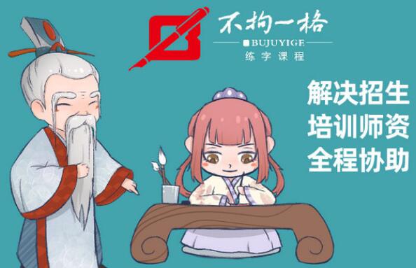 不拘一格書(shū)法加盟