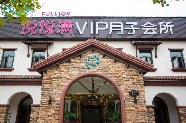 悅悅滿國(guó)際月子會(huì)所