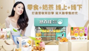 悠百佳零食店攻占县城，为当地商业生态注入新的活力