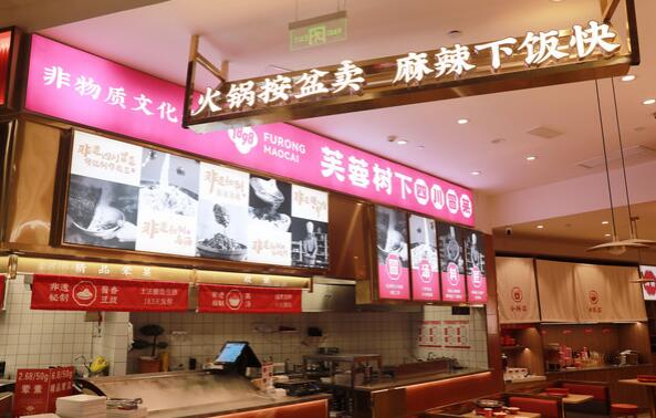 芙蓉樹(shù)下冒菜加盟