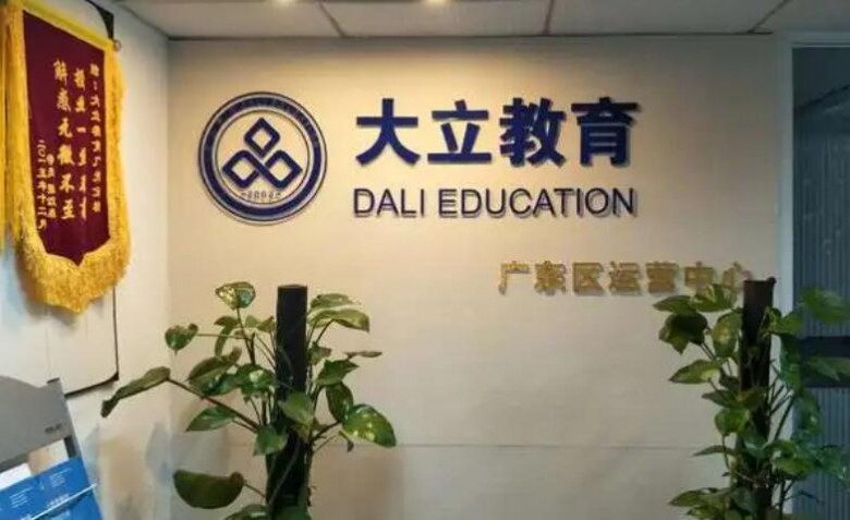 大立教育加盟