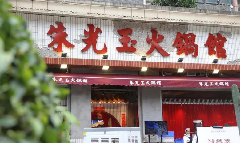 朱光玉火鍋館加盟