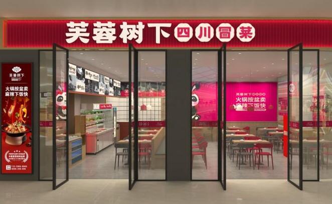 芙蓉樹(shù)下冒菜 芙蓉樹(shù)下冒菜