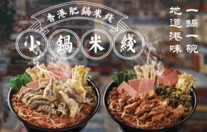 香港肥锅米线加盟成本是多少？加盟条件是什么？