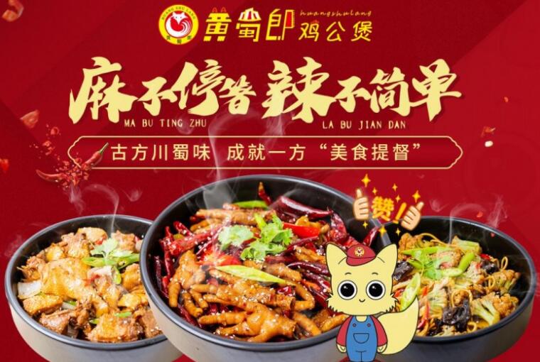 黃蜀郎雞公煲加盟 黃蜀郎雞公煲加盟