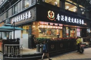 香港新发烧腊茶餐厅加盟电话是多少？加盟开店能有多少利润？