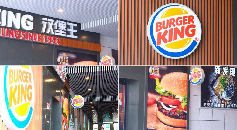 漢堡王加盟