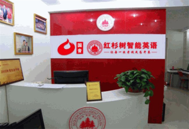 紅杉樹智能英語 紅杉樹智能英語