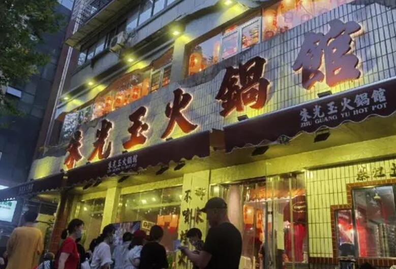 朱光玉火鍋館