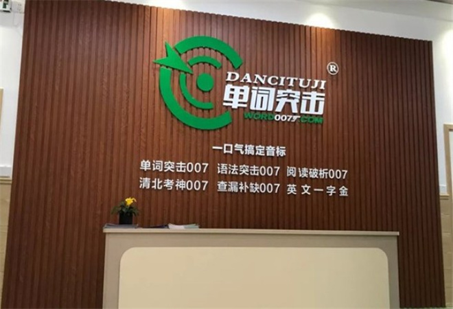 單詞突擊007加盟