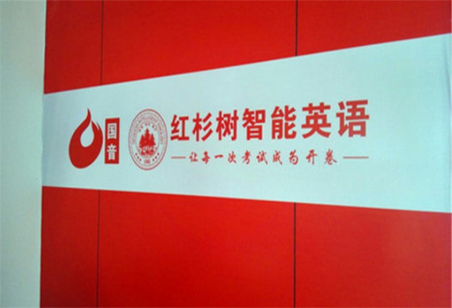 紅杉樹(shù)智能英語(yǔ)