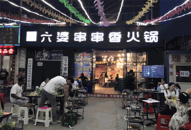 六婆串串香加盟