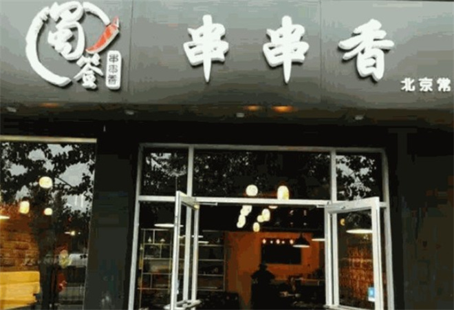 蜀簽串串香加盟 蜀簽串串香加盟