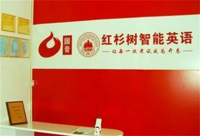 紅杉樹智能英語加盟 紅杉樹智能英語加盟