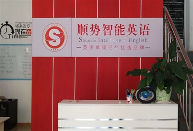 順勢智能英語教育