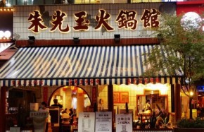 开重庆火锅店多少钱可以开？