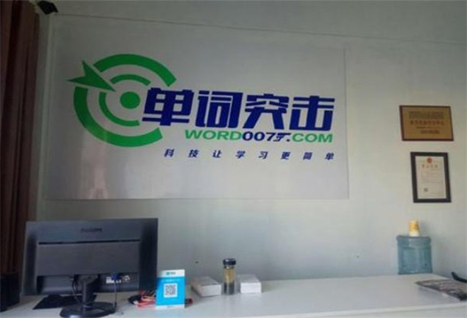 單詞突擊007加盟