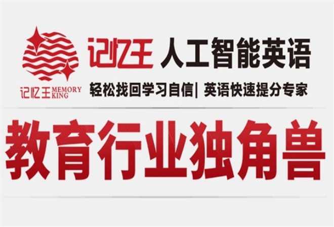 記憶王人工智能英語加盟