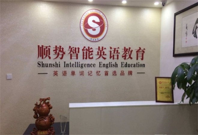 順勢智能英語教育加盟