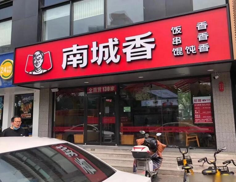 南城香中式快餐加盟