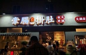 重庆外卖火锅加盟哪家好？