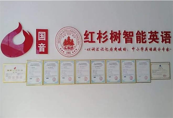 紅杉樹智能英語 紅杉樹智能英語