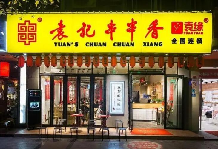 袁記串串香加盟