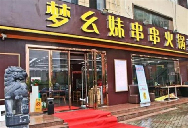 夢幺妹串串火鍋加盟